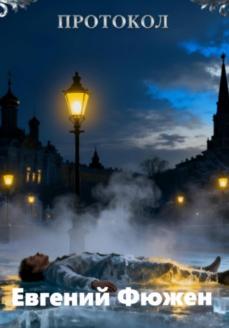 Протокол. Евгений Фюжен