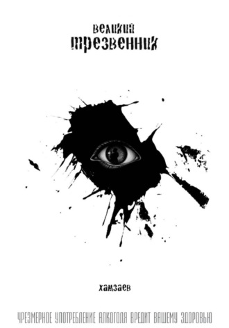 Артём Хамзаев. Великий Трезвенник