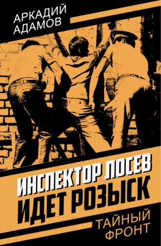 Обложка книги «Инспектор Лосев. Идет розыск»