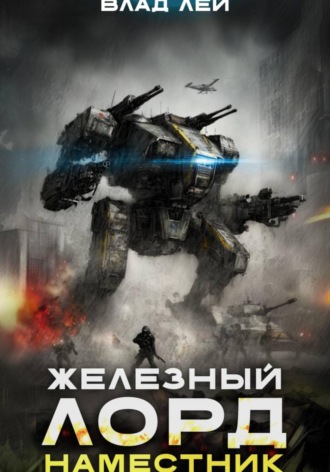 Обложка книги «Железный Лорд 2. Наместник»