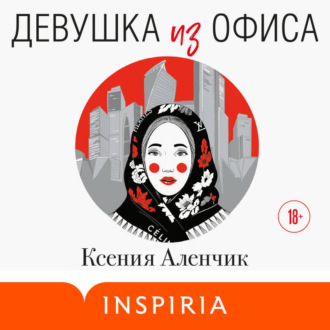 Обложка книги «Девушка из офиса»