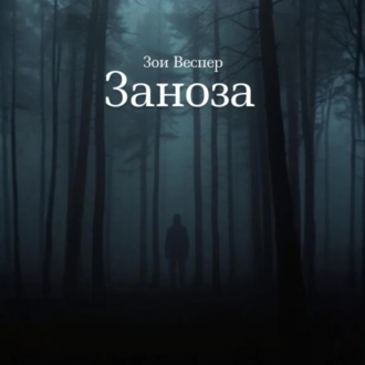 Обложка книги «Заноза»