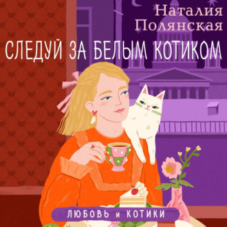Обложка книги «Следуй за белым котиком»