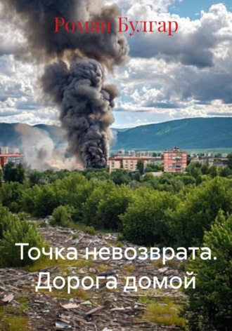 Обложка книги «Точка невозврата. Дорога домой»