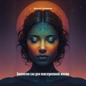 Обложка книги «Биология сна для повседневной жизни»