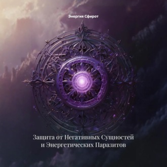 Обложка книги «Защита от Негативных Сущностей и Энергетических Паразитов»