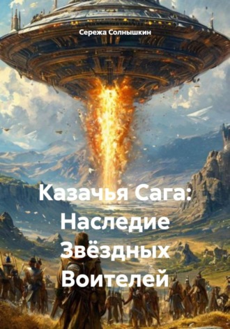 Обложка книги «Казачья Сага: Наследие Звёздных Воителей»