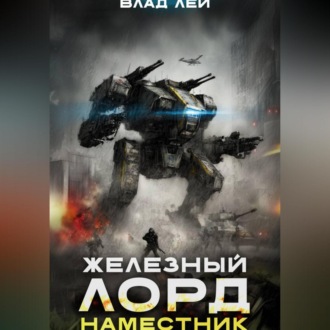 Обложка книги «Железный Лорд 2. Наместник»