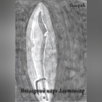 Обложка книги «Последний царь Альтансар»