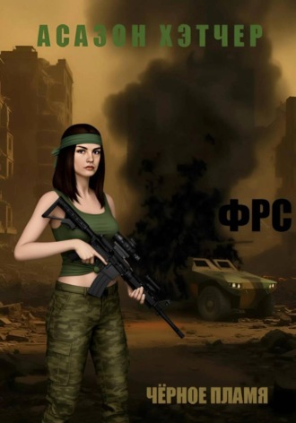 ФРС. Чёрное пламя. Асазон Хэтчер