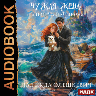 Обложка книги «Чужая жена, или Поцелуй дракона. Книга 2»