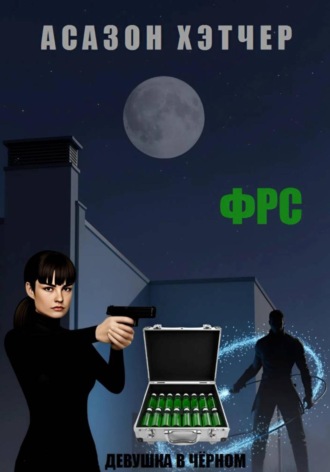 ФРС. Девушка в чёрном. Асазон Хэтчер