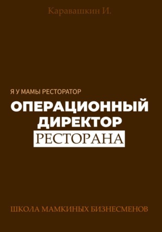 Я у мамы ресторатор: Операционный Директор ресторана. 