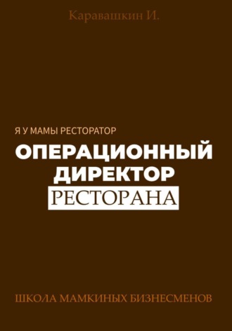 Я у мамы ресторатор: Операционный Директор ресторана. И. Каравашкин