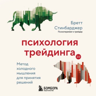 Обложка книги «Психология трейдинга. Метод холодного мышления для принятия решений»