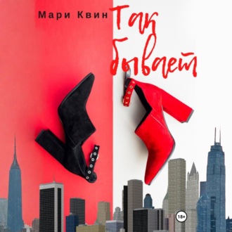Обложка книги «Так бывает»