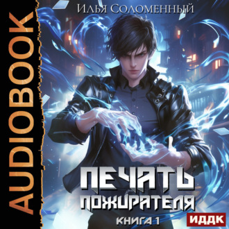 Обложка книги «Печать пожирателя. Книга 1»
