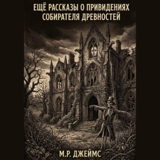 Обложка книги «Ещё рассказы о привидениях собирателя древностей»
