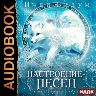 Обложка книги «Под знаком Песца. Книга 7. Настроение – Песец»