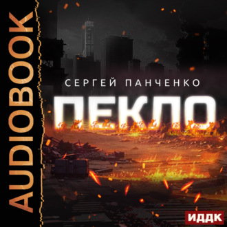 Обложка книги «Пекло. Книга 1»