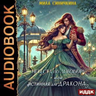 Обложка книги «Невеста по договору, или Истинная для дракона»