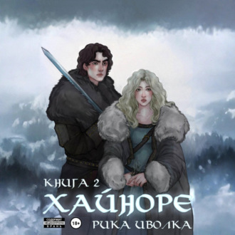 Обложка книги «Хайноре. Книга 2»