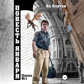 Обложка книги «Повесть Января»