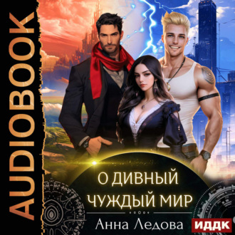 Обложка книги «Слияние. Книга 1. О дивный чуждый мир»
