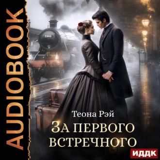 Обложка книги «За первого встречного»