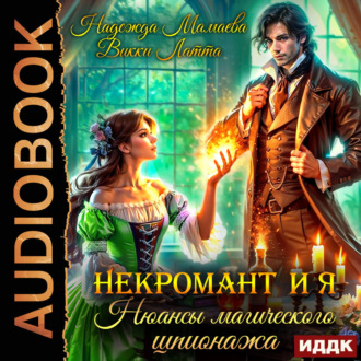 Обложка книги «Некромант и я. Нюансы магического шпионажа»