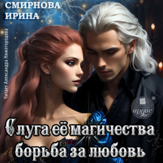 Обложка книги «Слуга ее магичества. Борьба за любовь»