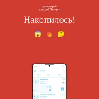 Обложка книги «Накопилось!»