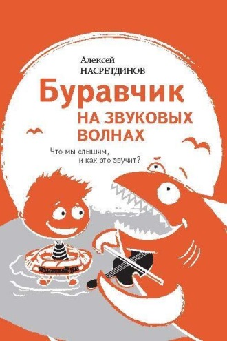 Обложка книги «Буравчик на звуковых волнах. Что мы слышим, и как это звучит?»
