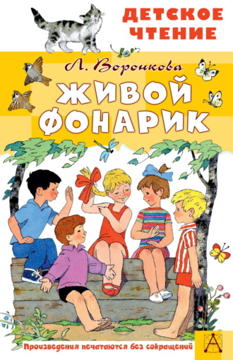Обложка книги «Живой фонарик»