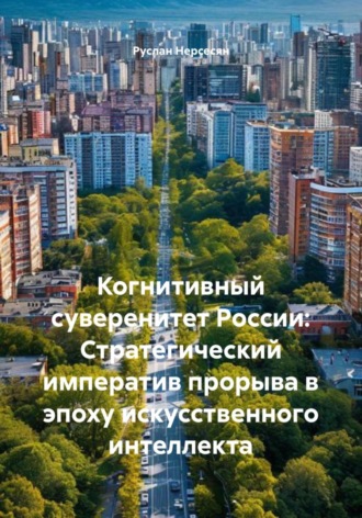 Обложка книги «Когнитивный суверенитет России: Стратегический императив прорыва в эпоху искусственного интеллекта»