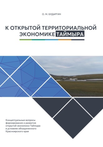 Обложка книги «К открытой территориальной экономике Таймыра»