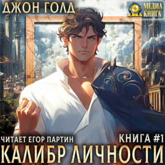 Обложка книги «Калибр Личности – 1»