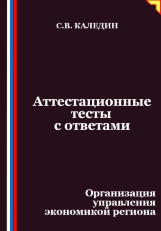 Обложка книги «Аттестационные тесты с ответами. Организация управления экономикой региона»
