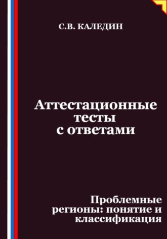 Обложка книги «Аттестационные тесты с ответами. Проблемные регионы – понятие и классификация»