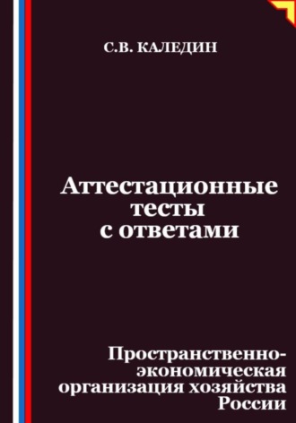Обложка книги «Аттестационные тесты с ответами. Пространственно-экономическая организация хозяйства России»