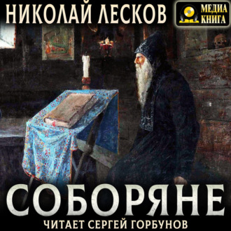 Обложка книги «Соборяне»
