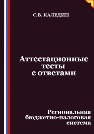 Обложка книги «Аттестационные тесты с ответами. Региональная бюджетно-налоговая система»