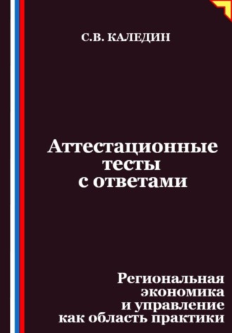 Обложка книги «Аттестационные тесты с ответами. Региональная экономика и управление как область практики»