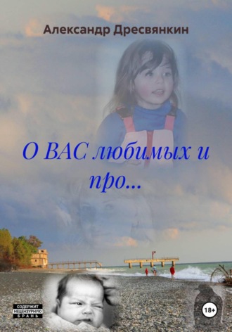 Обложка книги «О ВАС любимых и про…»