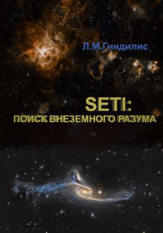 Обложка книги «SETI: Поиск внеземного разума»