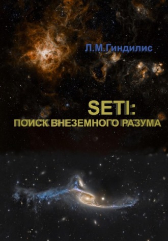 Лев Гиндилис. SETI: Поиск внеземного разума