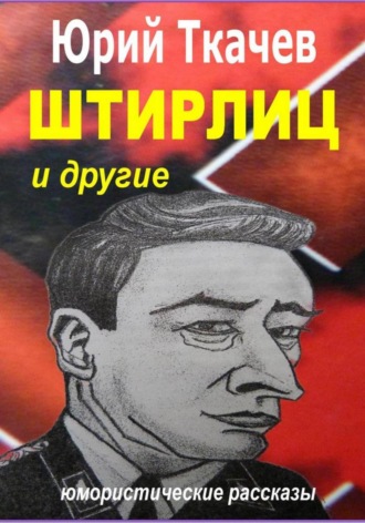 Обложка книги «Штирлиц и другие»