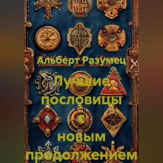 Обложка книги «Лучшие пословицы с новым продолжением»