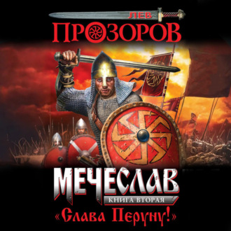 Обложка книги «Слава Перуну!»
