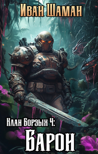 Обложка книги «Клан Борзых 4: Барон»